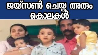 ഭാര്യയെ തലക്കടിച്ചും മക്കളെ ശ്വാസം മുട്ടിച്ചും കൊന്ന ജെയ്സൺ നേരം വെളുക്കുവോളം സംഗീതം ആസ്വദിച്ചു.