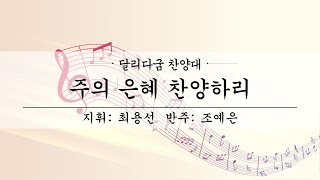 여수제일교회│달리다굼찬양대 1부│22.12.04