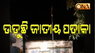 ରାତି ଅଧ ଯାଏଁ ଉଡୁଛି ଜାତୀୟ ପତାକା // Keonjhar News