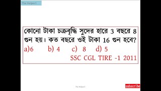 কোনো টাকা চক্রবৃদ্ধি সুদের হারে 3 বছরে 8 গুন হয়। কত বছরে ওই টাকা 16 গুন হবে? SSC CGL TIRE -1 2011