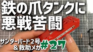 サンダーバード2号\u0026救助メカ27号※3番コンテナポッドの左内壁デコパーツと鉄の爪タンクのボディ・デアゴスティーニ