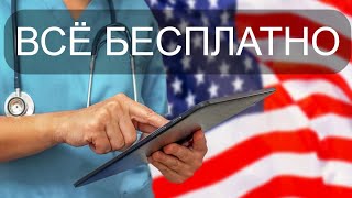 Бесплатная медицинская страховка в США покрывающая всё что нужно. Medi-Cal California