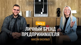 Нужно ли развивать личный бренд предпринимателю? | Максим Васильев