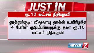 Just In -தூத்துக்குடி:விஷவாயு தாக்கி உயிரிழந்த 4 பேரின் குடும்பங்களுக்கு தலா ரூ.10 லட்சம் நிதியுதவி