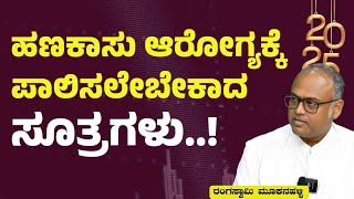 ಹಣಕಾಸು ಆರೋಗ್ಯಕ್ಕೆ ಪಾಲಿಸಲೇಬೇಕಾದ ಸೂತ್ರಗಳು!|Rangaswamy Mookanahalli| Gaurish Akki Studio