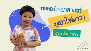 Play Learn Wherever | EP.1 ทดลองวิทยาศาสตร์ ภูเขาไฟลาวา | สูตรน้ำมะนาว ทำเองง่ายๆได้ที่บ้าน