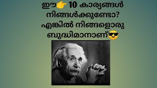 Signs of intelligent people..ബുദ്ധിമാൻമാരുടെ 10 ലക്ഷണങ്ങൾ