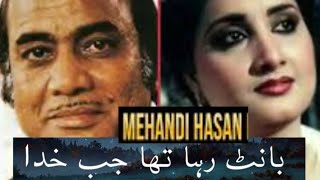 Mehdi Hassan/Naheed Akhter | Bant raha the jb Khuda/Filmi song | #superhit #song #ustad #mehdihasan