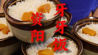 四川省资阳市，这个红烧肉好吃！您知道牙牙饭的来历吗？【老梁寻游】