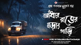 আঁধার রাতের মড়ার গাড়ি - (গ্রাম বাংলার ভূতের গল্প) | Bhuter Golpo | New Bengali Horror Story | Ghost