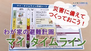 わが家の避難計画マイ・タイムライン（2021/09/20）佐倉市