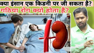 क्या इंसान एक किडनी पर जी सकता है? || गठिया क्यो होता है? #khansir #khangs #khansirpatna