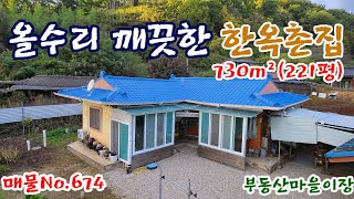 매물No.674 군위군 산성면 군위촌집 올수리 한옥 군위땅 군위토지 매매 군위부동산