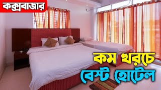 Low Price Hotel in Cox's Bazar | Cox Bazar Hotel Price 2022 | কম খরচে কক্সবাজার | Hotel Opera Ocean