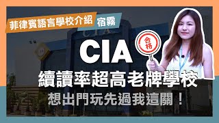 【菲律賓語言學校 CIA】想出門玩先過我這關！續讀率超高老牌學校