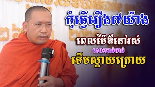 កុំធ្វើរឿង៧យ៉ាងពេលម៉ែឳនៅរស់ - ទេសនា ភិន វុទ្ធី 2023 - #Phin_Vouthy_Official