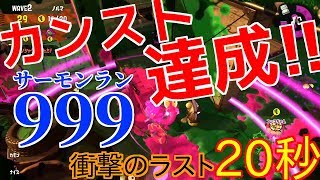 【鮭道♯0】ラスト20秒は必見!![たつじん999]カンスト達成試合!!【Splatoon2】