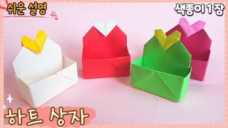 쉬운 종이접기-하트 상자 접기/Easy origami Box