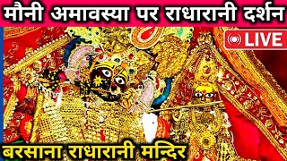 🙏 मौनी अमावस्या पर ❤️ श्री राधारानी Live दर्शन | Radha Rani Live Darshan Today Mouni Amavasya