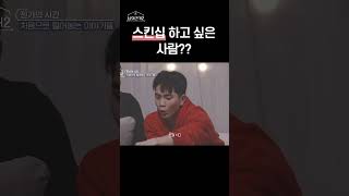 [남의연애2] 스킨십 하고 싶은 사람??