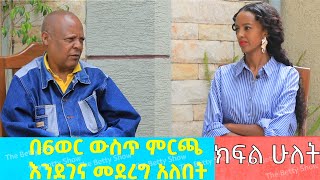 በ6ወር ውስጥ ምርጫ እንደገና መደረግ አለበት || The Betty Show || ፕሮፌሰር መረራ ጉዲና ክፍል ሁለት