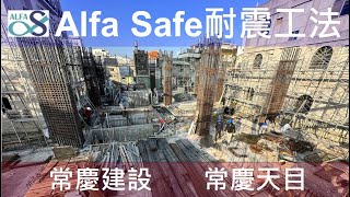 【常慶天目】常慶建設-戴雲發Alfa Safe柱中柱工法技術指導及品質呈現