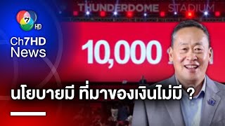 ส่องนโยบายแจกเงินดิจิทัล 10,000 บาท นโยบายที่มี-แต่ไม่ชัดที่มาของแหล่งเงิน