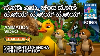 ನೋಡಿ ಎಷ್ಟು ಚೆಂದ ದೋಣಿ ಹೋಯ್ ಹೋಯ್ ಹೋಯ್ | Nodi yeshtu chendha..| Thakkudu 2 | Kannada Kids Animation