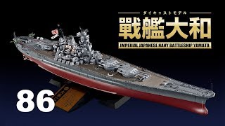 戦艦大和　８６号組立動画