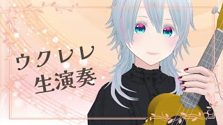 【作業用BGM】6/28朝のウクレレ生演奏【#にこるの生演奏】【Ukulele Stream】