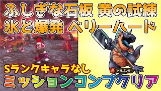 【DQタクト】ふしぎな石板 黄の試練 氷と爆発 ベリーハードをSランクキャラなしでミッションコンプクリア出来る編成紹介【#ドラクエタクト/#ドラゴンクエストタクト/#DQTact】