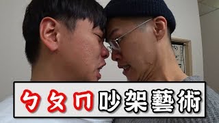 【TOP2】ㄅㄆㄇ注音吵架藝術 Feat.蕭志瑋-八弟、異鄉人