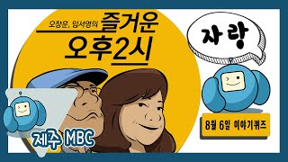 [자랑] 즐거운 오후2시 이야기퀴즈 (8월 6일 방송)