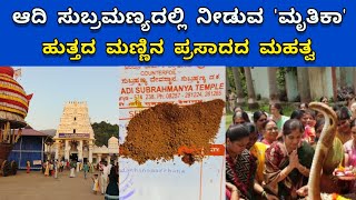 ಆದಿ ಸುಬ್ರಮಣ್ಯದಲ್ಲಿ ನೀಡುವ 'ಮೃತಿಕಾ' ಹುತ್ತದ ಮಣ್ಣಿನ ಪ್ರಸಾದದ ಮಹತ್ವ | Mruthika prasad adi subramanya