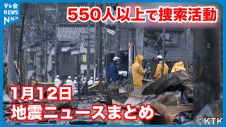 【能登半島地震】自衛隊などが火災現場を大捜索　215人の死亡を確認　1月12日ニュースまとめ　#地震 #災害 #能登半島地震 #テレビ金沢 #ニュース #記者が見た地震現場