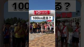 100kmリレーマラソン？ん〜やってみよう！！