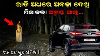 ପୁରୀରୁ ଅବଢ଼ା ନେଇ ଫେରିବା ରାତିର ଘଟଣା | Odia Horror Story I Sata Bhuta Ghatana I Mysterious World Odia