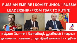 RUSSIAN EMPIRE | SOVIET UNION | RUSSIA LEADERSHIP(FROM TSAR TO PUTIN)|ரஷ்யா பேரரசு-சோவியத் யூனியன்