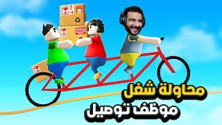 محاولة نشتغل موظفين توصيل ولكن بوظنا البضاعة 😒😂| محاكي توصيل الطلبات