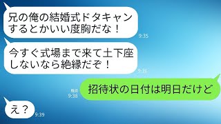 兄からの急な連絡で「たった一人の兄の結婚式をドタキャンするなんて最低だ！」と言われた。私「招待状の日付は明日だけど」→式直前の驚きの勘違いに大笑いwww