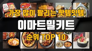 이마트밀키트 TOP10 인기제품 상세 리뷰 추천!!