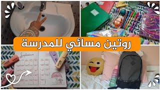 روتين مسائي أول يوم مدرسة 2024🎒روتين تحفيزي للمدرسة للعام 2023-2024 📚