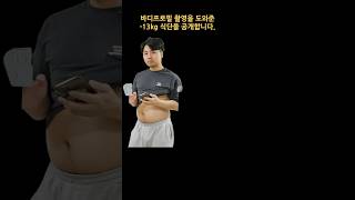 -13kg 다이어트 식단 공개!! 바디프로필 성공😎 #다이어트 #남자다이어트 #남자바디프로필