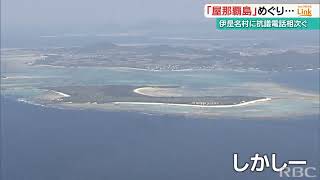 「屋那覇島を中国系企業が購入」で苦情相次ぎ業務に支障　沖縄・伊是名村