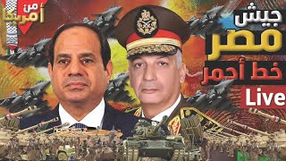جيش مصر خط أحمر … مؤمرة الغدر بالسيسي ومصر وتعافي إقتصادها