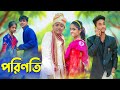 পরিণতি । Porinoti । Bangla Funny Video । Riti & Sraboni । Comedy । Palli Gram TV Official