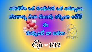 నువ్వుంటే నా జతగా పార్ట్ 102/ హార్ట్ టచింగ్ అండ్ ఎమోషనల్ లవ్ స్టొరీ బై దేవాన్షిక జాను