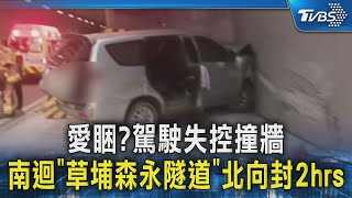 愛睏?駕駛失控撞牆 南迴「草埔森永隧道」北向封2hrs ｜TVBS新聞 @TVBSNEWS02