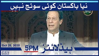 Samaa Headlines 5pm | Naya Pakistan koe switch nahin: PM Imran Khan | SAMAA TV