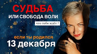 Матрица судьбы. о чем говорит дата рождения 13 декабря. цель и ресурсы для ее достижения.